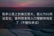 我承认我之前偏见很大，我以为91网没变化，直到我发现入口理解悄悄变了（不服你来试）