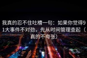我真的忍不住吐槽一句：如果你觉得91大事件不对劲，先从时间管理查起（真的不夸张）