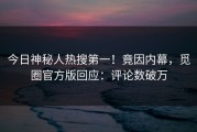今日神秘人热搜第一！竟因内幕，觅圈官方版回应：评论数破万