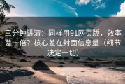 三分钟讲清：同样用91网页版，效率差一倍？核心差在封面信息量（细节决定一切）
