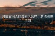 觅圈官网入口更新大变样，崩溃引爆全网
