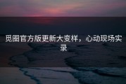 觅圈官方版更新大变样，心动现场实录