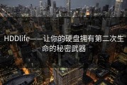 HDDlife——让你的硬盘拥有第二次生命的秘密武器