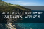 网红终于承认了！丑闻背后的故事在觅圈官方版曝光，全网热议不断