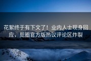 花絮终于有下文了！业内人士现身回应，觅圈官方版热议评论区炸裂