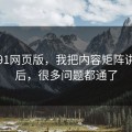 关于91网页版，我把内容矩阵讲清楚后，很多问题都通了