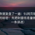 我把数据复盘了一遍：91网页版越用越顺的秘密：先把封面信息量做对（一条讲透）