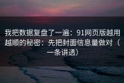 我把数据复盘了一遍：91网页版越用越顺的秘密：先把封面信息量做对（一条讲透）
