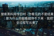 搜索黑料网今日时 - 你看见的不是结果｜是为什么你越看越停不下来 · 我把全过程写出来了