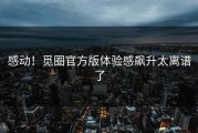 感动！觅圈官方版体验感飙升太离谱了