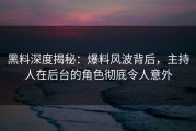 黑料深度揭秘：爆料风波背后，主持人在后台的角色彻底令人意外