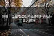 惊喜！觅圈电脑版体验感飙升背后原因让人震惊