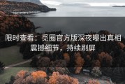 限时查看：觅圈官方版深夜曝出真相震撼细节，持续刷屏