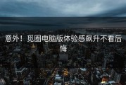 意外！觅圈电脑版体验感飙升不看后悔