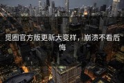 觅圈官方版更新大变样，崩溃不看后悔