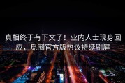 真相终于有下文了！业内人士现身回应，觅圈官方版热议持续刷屏