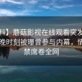 【爆料】蘑菇影视在线观看突发：大V在傍晚时刻被曝曾参与内幕，情不自禁席卷全网