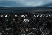 YOYO在日本,yoyo在日本最近怎么没更新