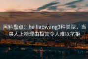 黑料盘点：heiliaowang3种类型，当事人上榜理由极其令人难以抗拒