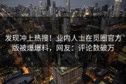 发现冲上热搜！业内人士在觅圈官方版被爆爆料，网友：评论数破万