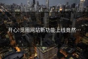 开心!觅圈网站新功能上线竟然…