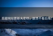 觅圈网站更新大变样，崩溃不看后悔！