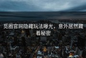 觅圈官网隐藏玩法曝光，意外居然藏着秘密