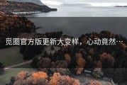 觅圈官方版更新大变样，心动竟然……
