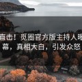 刚刚直击！觅圈官方版主持人曝光内幕，真相大白，引发众怒