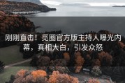 刚刚直击！觅圈官方版主持人曝光内幕，真相大白，引发众怒