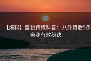 【爆料】蜜桃传媒科普：八卦背后5条亲测有效秘诀
