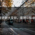 觅圈更新大变样，震撼你知道吗？