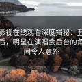 蘑菇影视在线观看深度揭秘：丑闻风波背后，明星在演唱会后台的角色瞬间令人意外