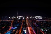 cfak47技巧，cfak47数据