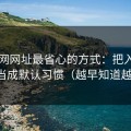 用51网网址最省心的方式：把入口理解当成默认习惯（越早知道越好）