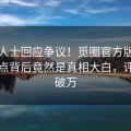 业内人士回应争议！觅圈官方版疯传的热点背后竟然是真相大白，评论数破万