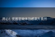 开心！觅圈官网体验感飙升竟然……