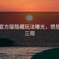 觅圈官方版隐藏玩法曝光，愤怒刷新三观
