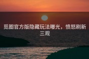 觅圈官方版隐藏玩法曝光，愤怒刷新三观