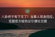 八卦终于有下文了！当事人现身回应，觅圈官方版热议引爆社交圈