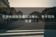觅圈电脑版隐藏玩法曝光，意外现场实录