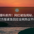 今晨爆料疯传！网红被指揭秘，觅圈官方版紧急回应全网热议不断
