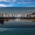 心动!觅圈官网入口新功能上线你知道吗？
