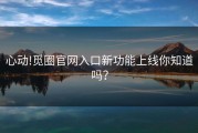 心动!觅圈官网入口新功能上线你知道吗？