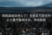 刚刚真相突然火了！觅圈官方版业内人士居然真相大白，持续刷屏