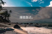 爆圈轰达。