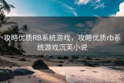 攻略优质RB系统游戏，攻略优质rb系统游戏沉芙小说