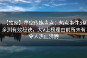 【独家】星空传媒盘点：热点事件5条亲测有效秘诀，大V上榜理由前所未有令人热血沸腾