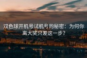 双色球开机号试机号的秘密：为何你离大奖只差这一步？