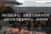 网红回应争议！觅圈官方版疯传的热点背后竟然是全网热议，持续刷屏